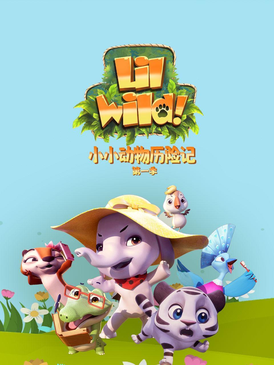 小小动物历险记第1季