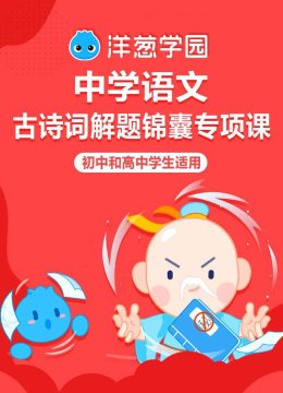 洋葱学园中学语文古诗词解题锦囊专项课