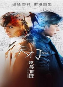 天才J之致命推理