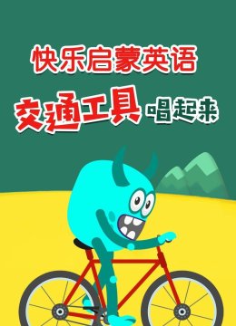 快乐启蒙英语语交通工具唱起来