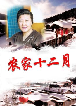 农家十二月