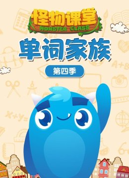 怪物课堂单词家族第4季