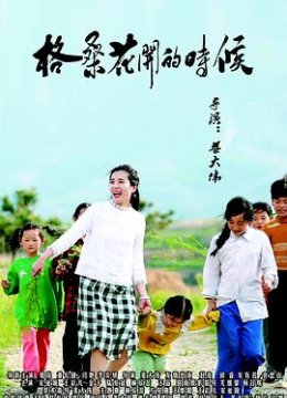 格桑花开的时候