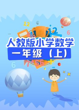 人教版小学数学一年级上