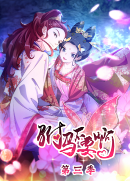 驸马不要啊动态漫3