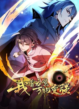 我靠吞噬万物变强动态漫画第1季