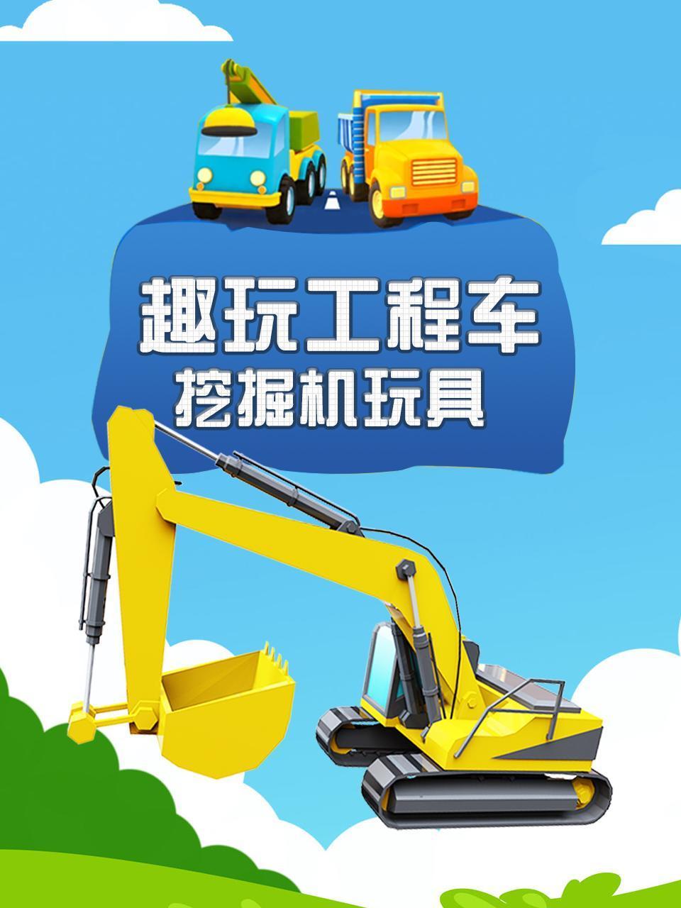 趣玩工程车挖掘机玩具