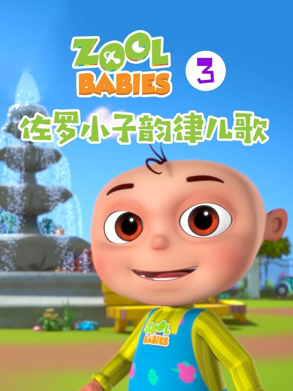 佐罗小子韵律儿歌第3季