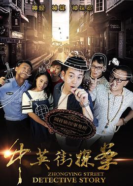 中英语街探案