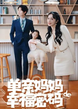 单亲妈妈的幸福密码