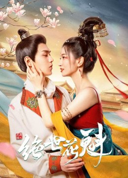 花满楼之绝世花魁