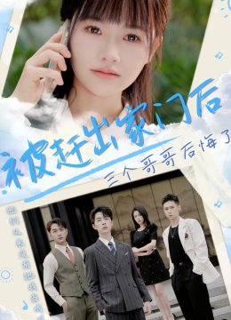 被赶出家门后，三个哥哥后悔了