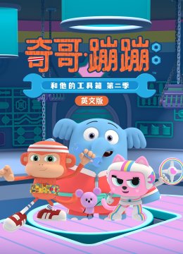 奇哥蹦蹦和他的工具箱第2季英语文版