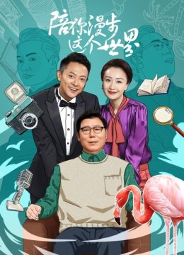 陪你漫步这个世界