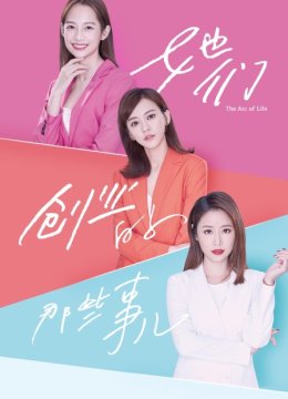 她们创业的那些事儿