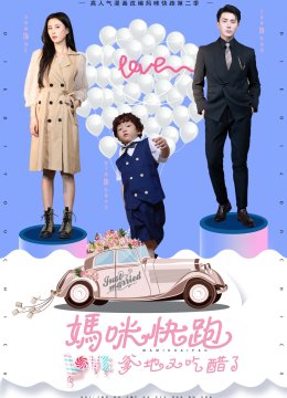 妈咪快跑爹地又吃醋了