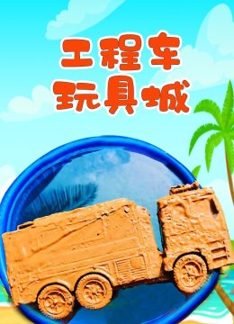 工程车玩具城