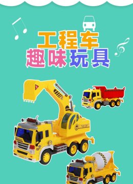 工程车趣味玩具