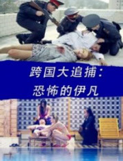 跨国大追捕恐怖的伊凡