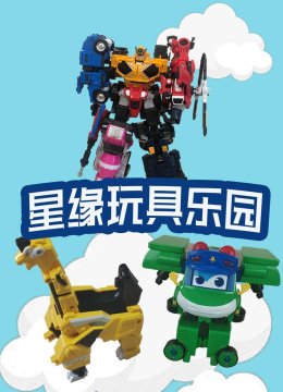 星缘玩具乐园