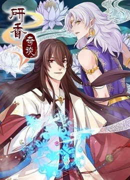 研香奇谈动态漫