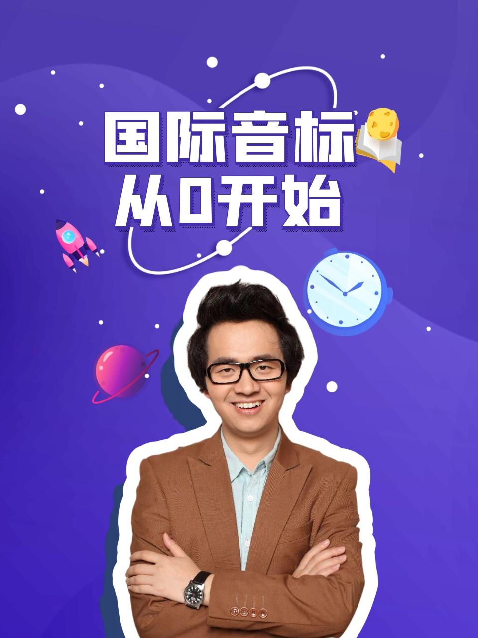 国际音标从0开始