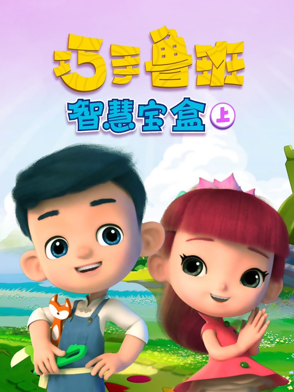 巧手鲁班智慧宝盒上