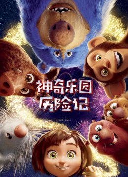 神奇乐园历险记普通话