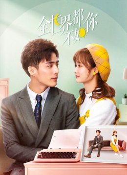 全世界都不如你