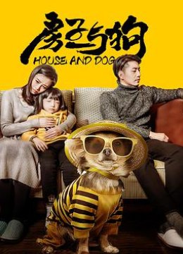 房子与狗