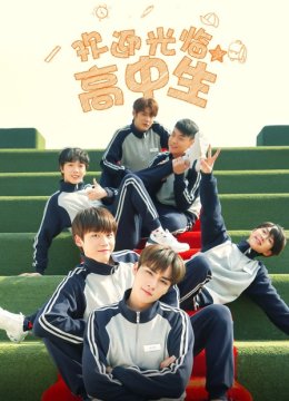 欢迎光临高中生