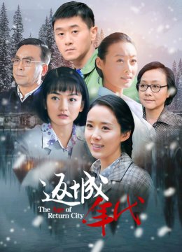 返城年代