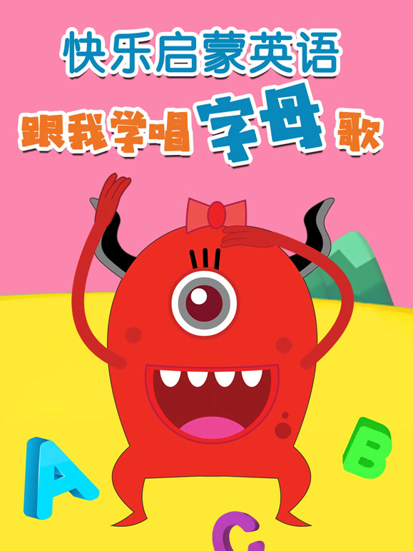 快乐启蒙英语语跟我学唱字母歌