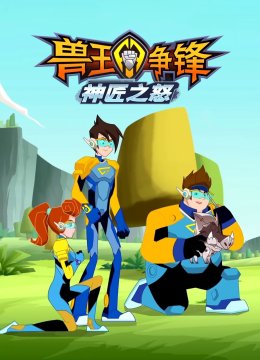 兽王争锋神匠之怒