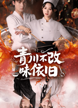 青川不改味依旧