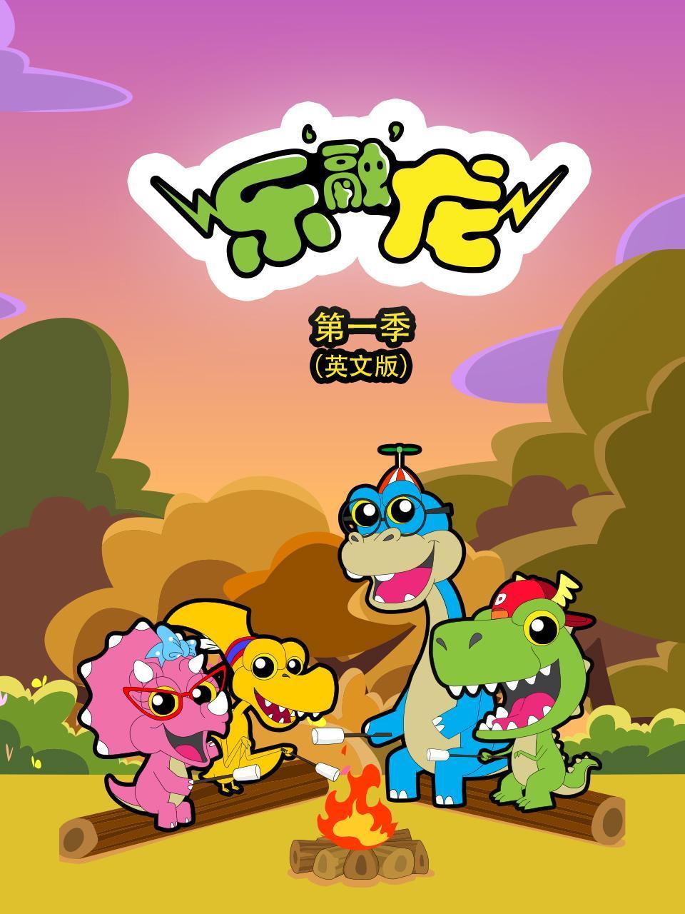 乐融龙第1季英语文版