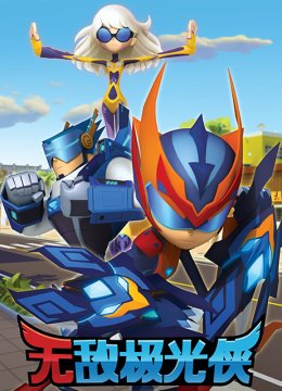 无敌极光侠版