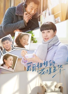 哥哥姐姐的花样年华