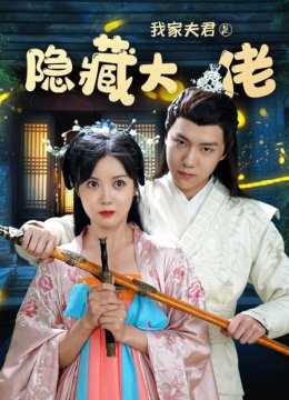 我家夫君是隐藏大佬