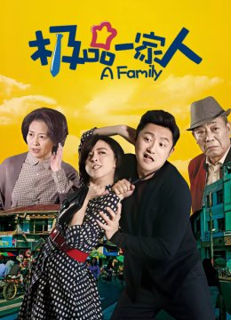 极品一家人