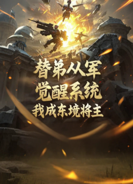 替弟从军觉醒系统我成东境将主