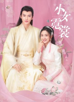 小女霓裳