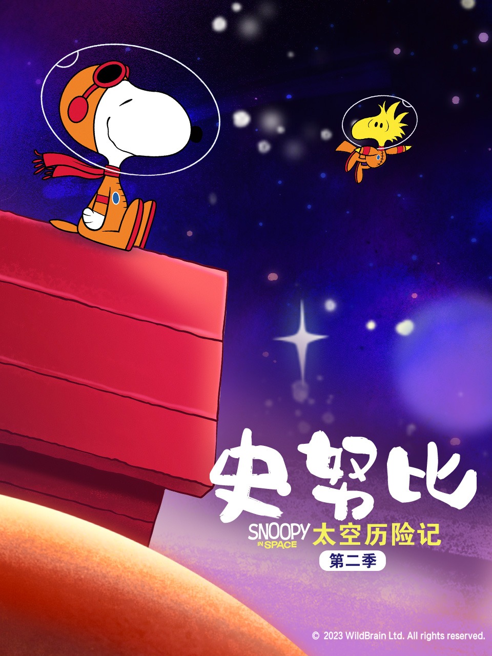 史努比太空历险记第2季