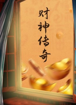 财神传奇
