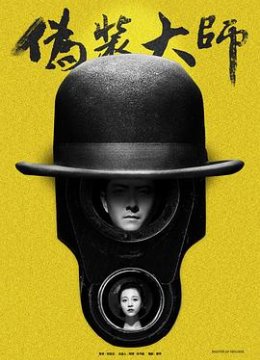 伪装大师1维多女人