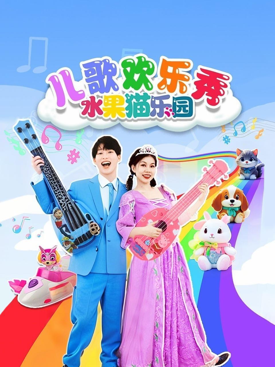 儿歌欢乐秀水果猫乐园
