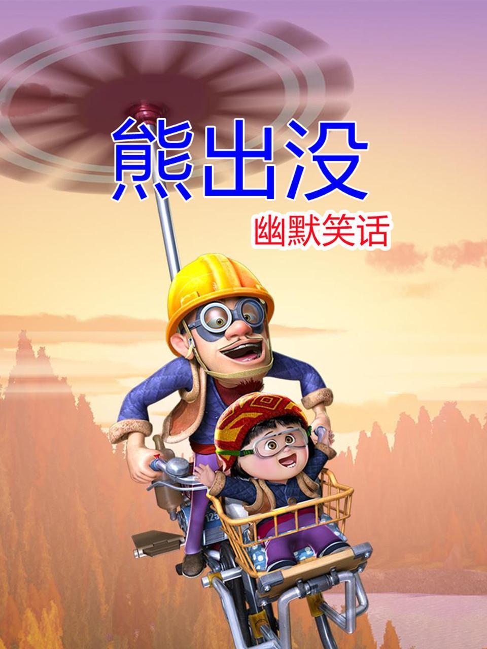 熊出没幽默笑话