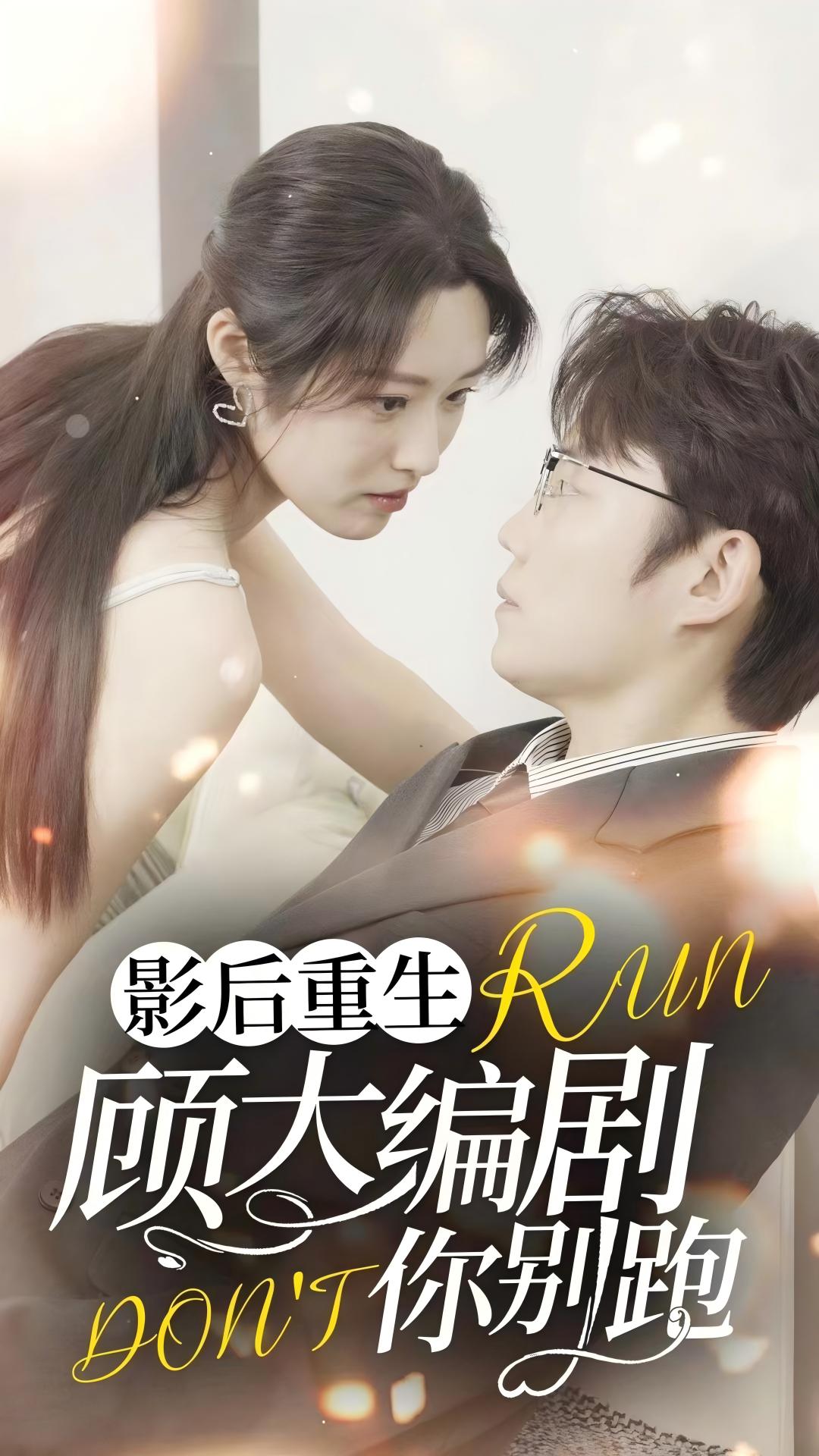 影后重生顾大编剧你别跑