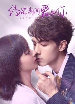 约定期间爱上你