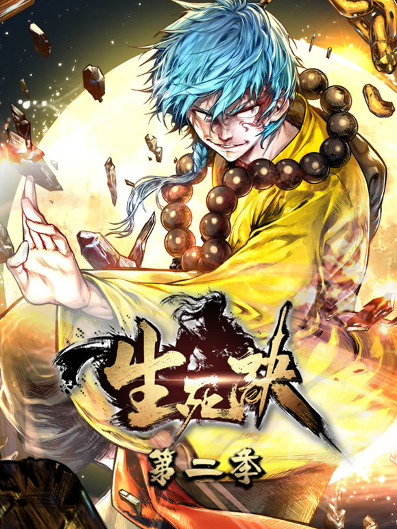 生死诀动态漫画第2季